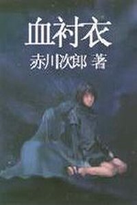 血襯衣