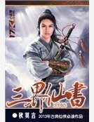 三界仙書
