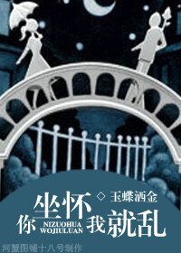 你坐懷我就亂