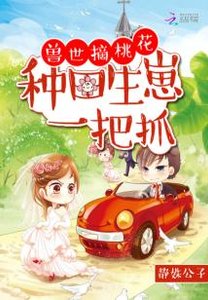 獸世摘桃花:種田生崽一把抓