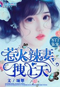 軍門梟寵:惹火辣妻拽上天