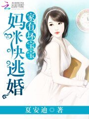 家有壞寶寶:媽咪快逃婚