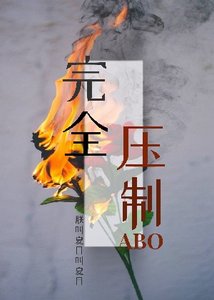 完全壓制ABO
