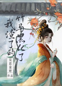 我渣了的竹马黑化了