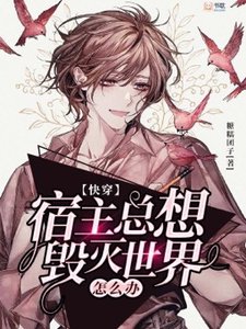 【快穿】宿主总想毁灭世界怎么办