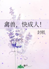禽兽,快成人!