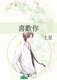 喜歡你