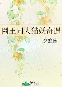 网王同人猫妖奇遇