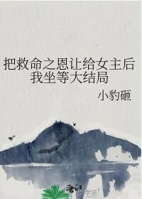 把救命之恩讓給女主後我坐等大結局
