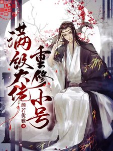 滿級大佬重修小號