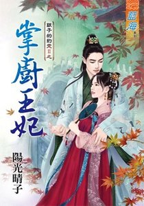 掌廚王妃(銀子的約定II之一)