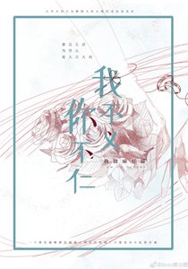 你不仁我不义