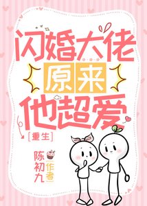 重生之闪婚大佬他超爱