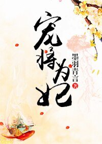 宠将为妃