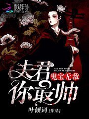 鬼寶無敵：夫君你最帥！