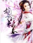 嫡妻归来堂前春