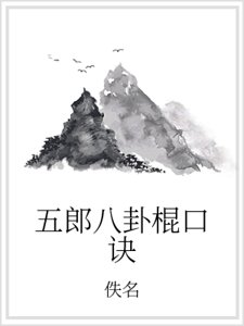 五郎八卦棍口诀