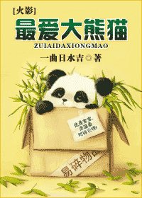 （火影同人）最爱大熊猫