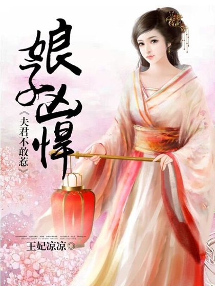 娘子兇悍，夫君不敢惹