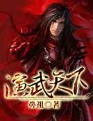 演武天下