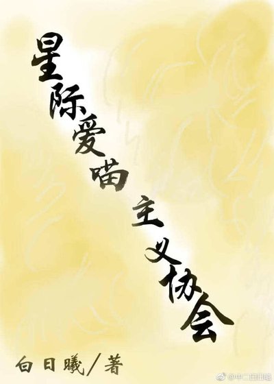 星际爱喵主义协会