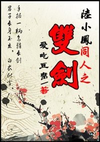 （BG/陸小鳳同人）陸小鳳同人之雙劍