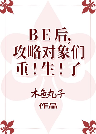 （BL/綜漫同人）BE後，攻略物件們重生了