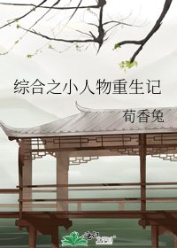 综合之小人物重生记