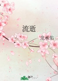 流逝