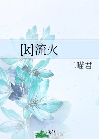 [k]流火