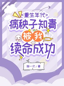 系統之開局一個雷發家致富靠搶劫/重生年代病秧子知青被我續命成功