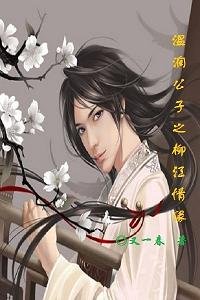 温润公子之柳江情缘