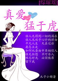 （BG/綜瓊瑤同人）真愛 猛於虎